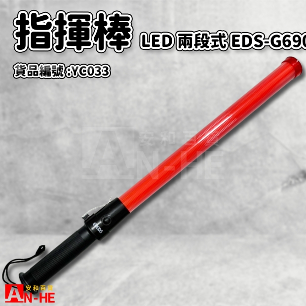 指揮棒 LED兩段式EDS-G690-YC033.jpg