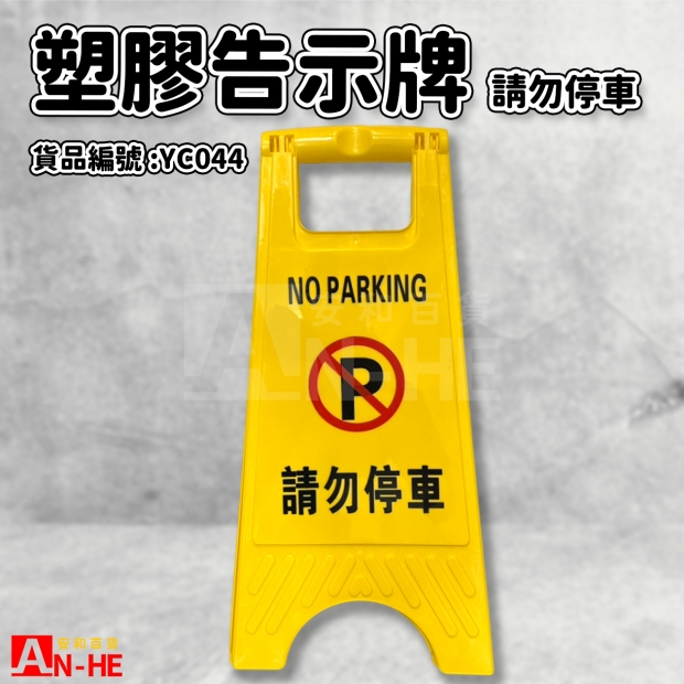 YC044_塑膠告示牌-請勿停車.jpg