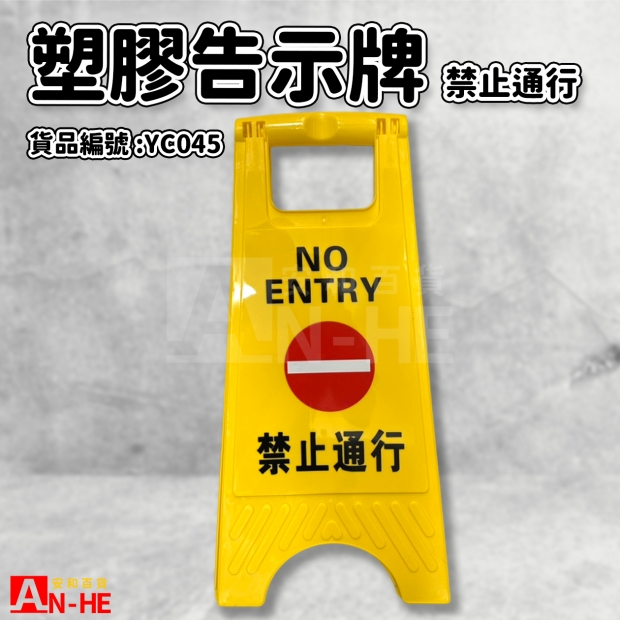 YC045_塑膠告示牌-禁止通行.jpg