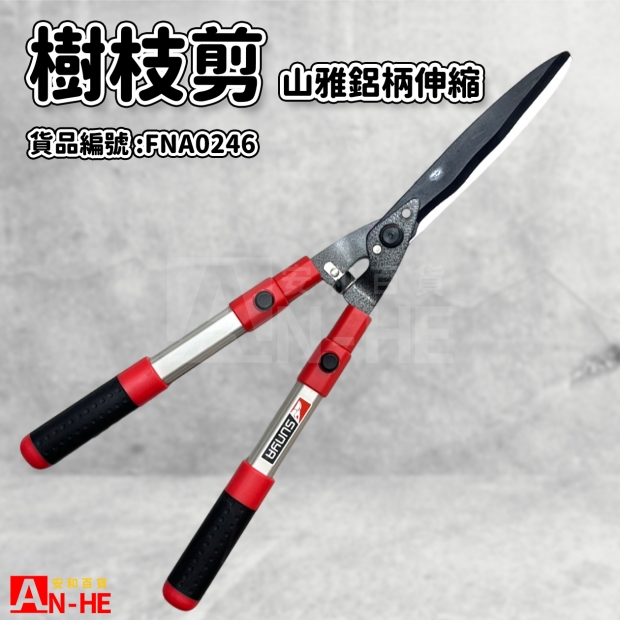 FNA0246_樹剪 鋁柄伸縮 山雅.jpg