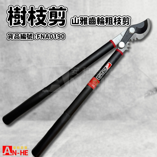樹枝剪 山雅齒輪粗枝剪-FNA0190.jpg