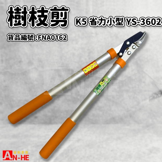 樹枝剪 K5省力型小型YS-3602-FNA0162.jpg