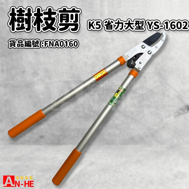 樹枝剪 K5省力型大型YS-1602-FNA0160.jpg