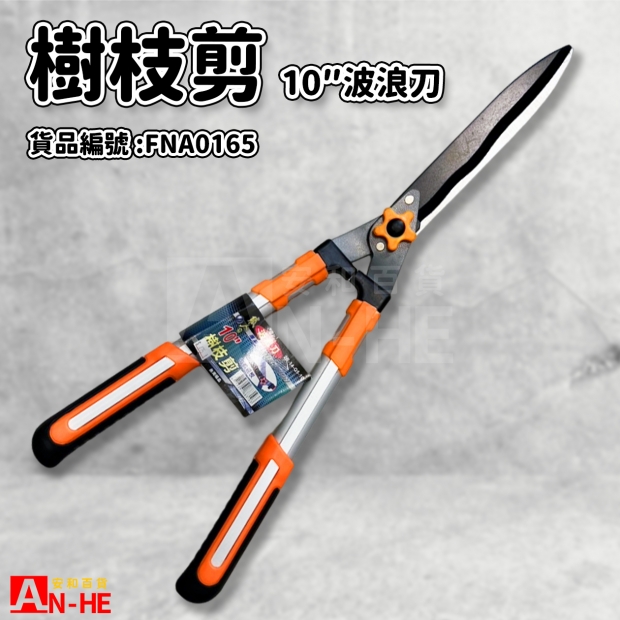 樹枝剪 10波浪刀職人FNA0165.jpg