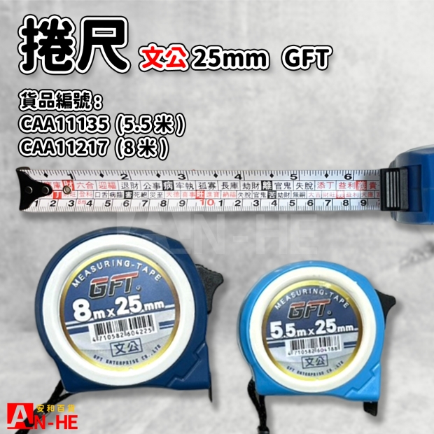 CAA11135_CAA11217_捲尺 文公鐵心 5.5米、8米 25mm GFT.jpg