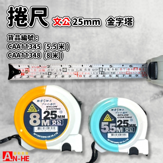 CAA11345_CAA11348_捲尺 文公鐵心 5.5米、8米 25mm 金字塔.jpg