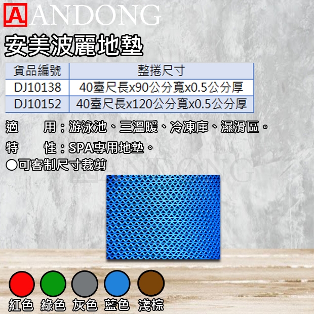安美波麗地墊.jpg