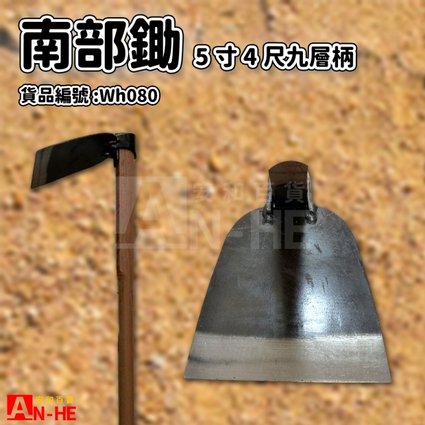 Wh118_南部5寸鋤 4尺九層柄.jpg