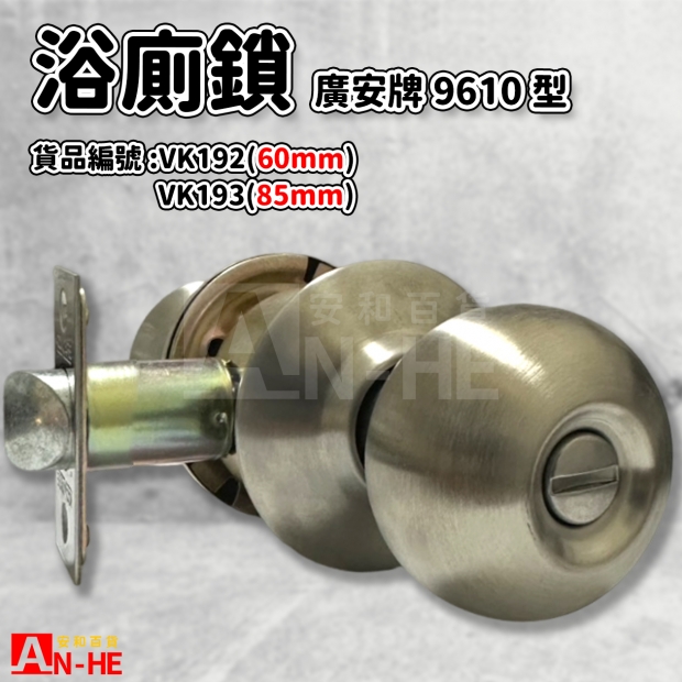 VK192_VK193_門鎖 廣安9610型60mm85mm.jpg