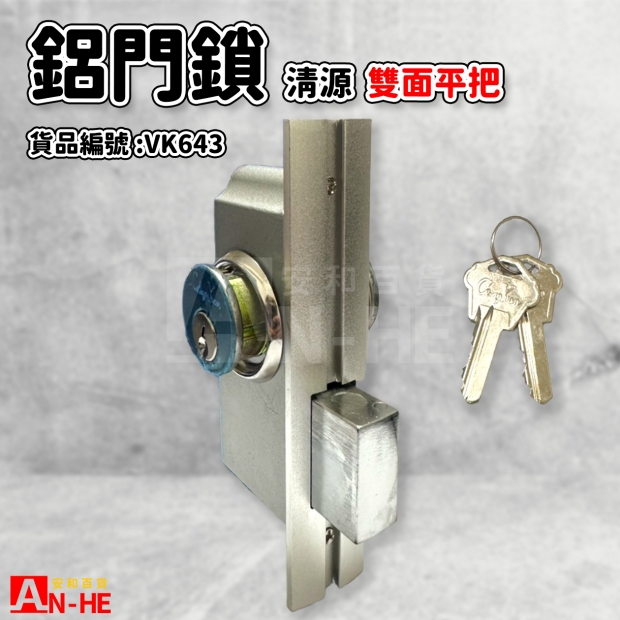 VK643_鋁門鎖 雙面平 清源.jpg