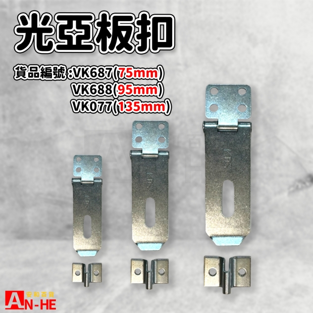 VK687_VK688_VK077_光亞板扣135mm、95mm、75mm.jpg