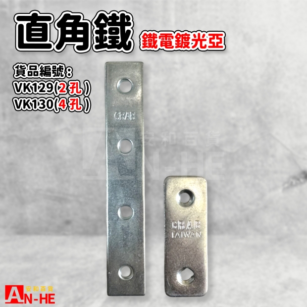 VK129_VK130_補強直角鐵.jpg