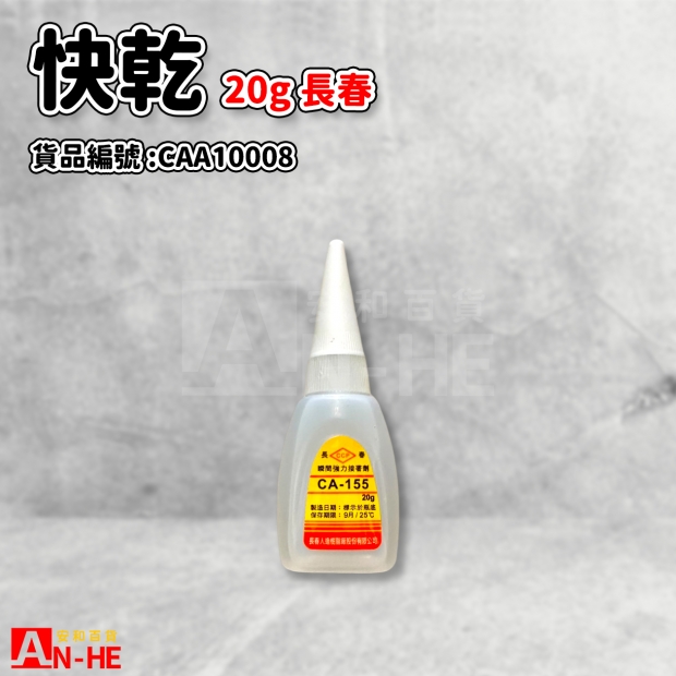 CAA10008_快乾20g 長春.jpg