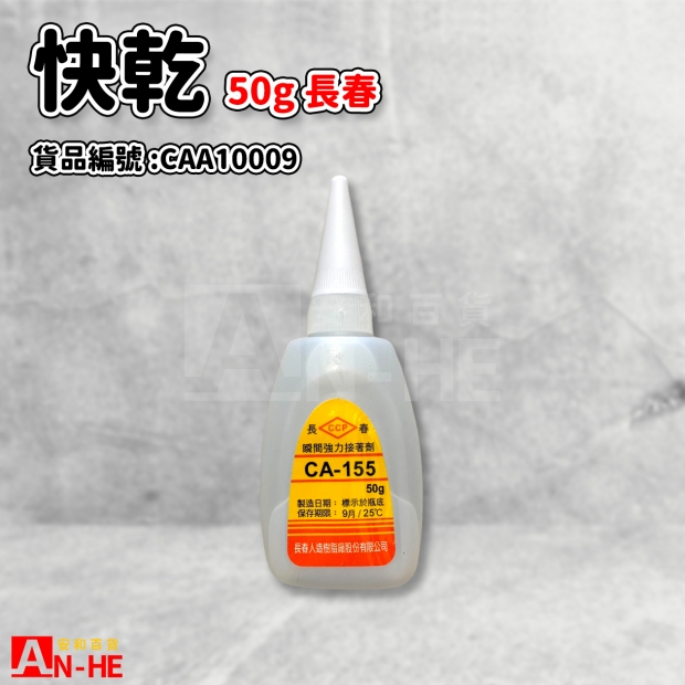 CAA10009_快乾50g 長春.jpg