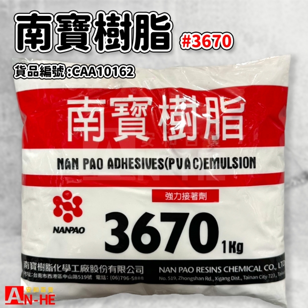 CAA10162_南寶樹脂 _3670 1kg包.jpg