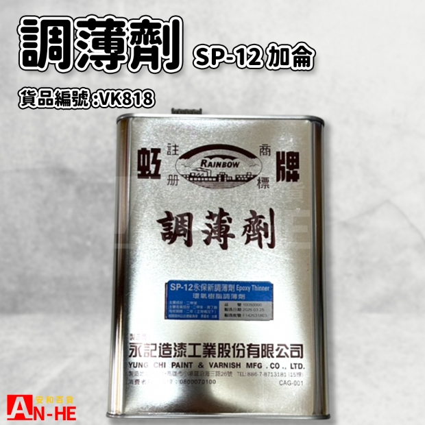 VK818_調薄劑SP-12_加侖_.jpg