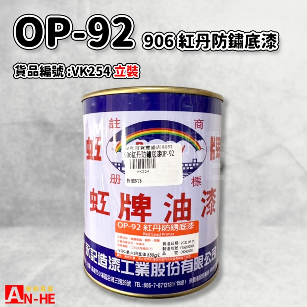 VK254_906紅丹防鏽底漆OP-92.jpg