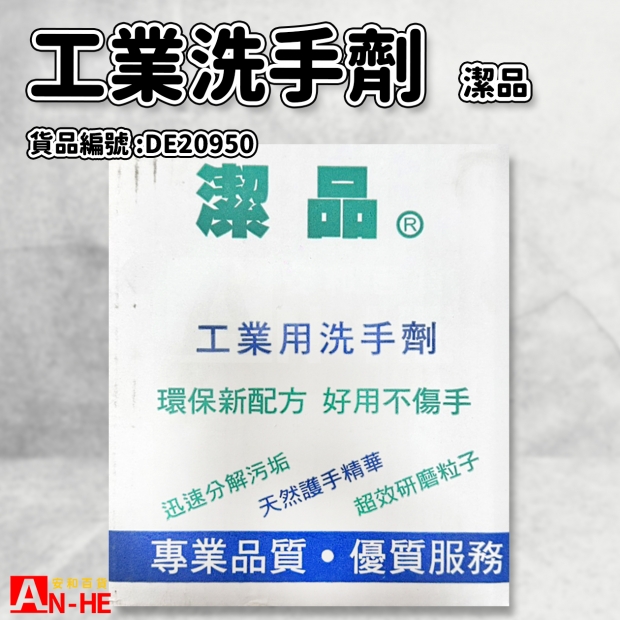 DE20950_工業洗手劑 潔品.jpg