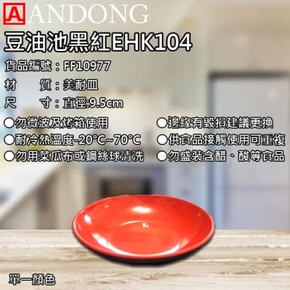 豆油池黑紅EHK104.jpg