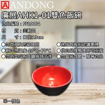 廣展AHK1-01雙色飯碗.jpg