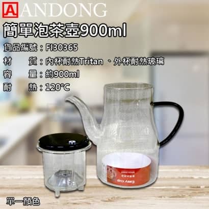 簡單泡茶壺900ml.jpg