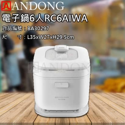 電子鍋6人RC6AIWA.jpg