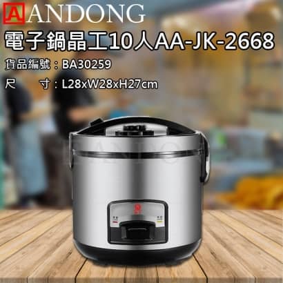 電子鍋晶工10人AA-JK-2668.jpg