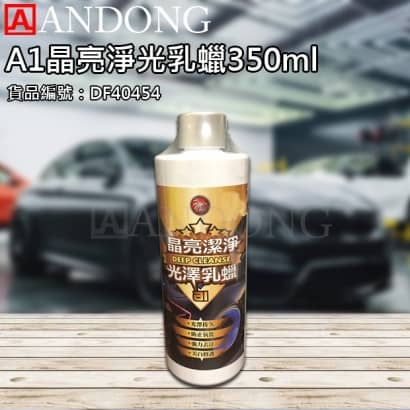 A1晶亮淨光乳蠟350ml.jpg