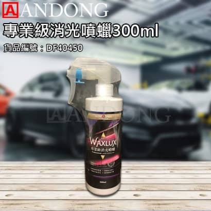 專業級消光噴蠟300ml.jpg