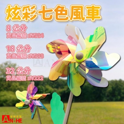 2024風車 七彩單色32CM   IV222-網站.jpg