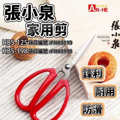 家用剪 張小泉 HBS-125-網站.jpg