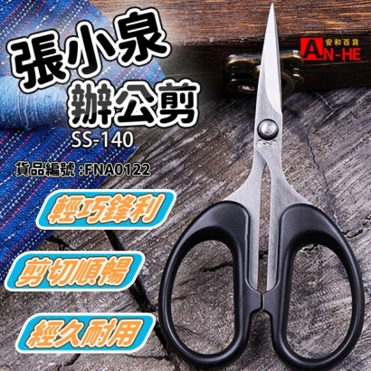 辦公剪 張小泉 SS-140-網站.jpg