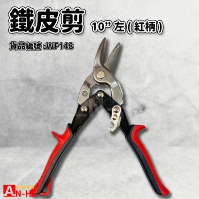 武士牌強力鐵皮剪 10左_紅柄_-WF148.jpg