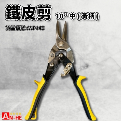 武士牌強力鐵皮剪 10中_黃柄_-WF149.jpg