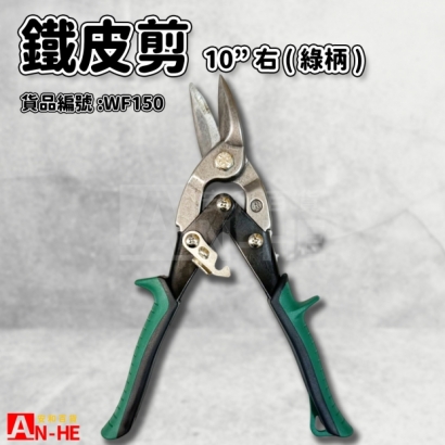 武士牌強力鐵皮剪 10右_綠柄_-WF150.jpg