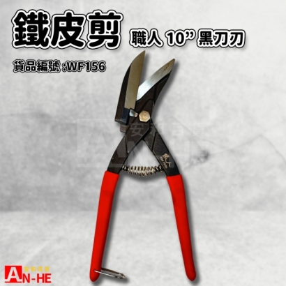 職人鐵皮剪10黑刀刃-WF156.jpg