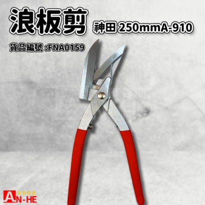 浪板剪刀 250mm神田A-910-FNA0159.jpg