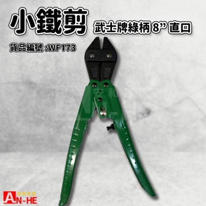 武士牌綠柄小鐵剪 8直口-WF173.jpg