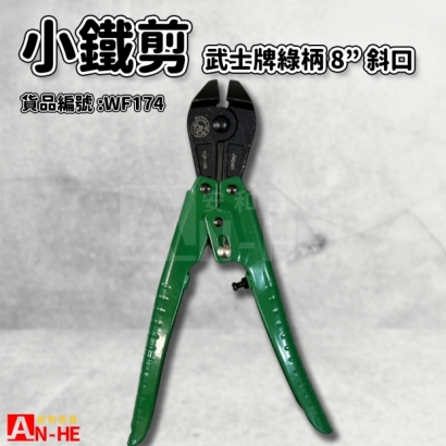 武士牌綠柄小鐵剪 8斜口-WF174.jpg