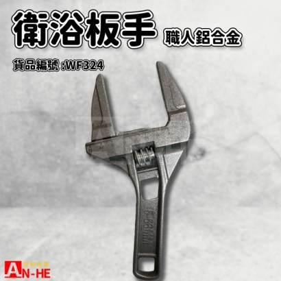 衛浴板手 職人鋁合金.jpg