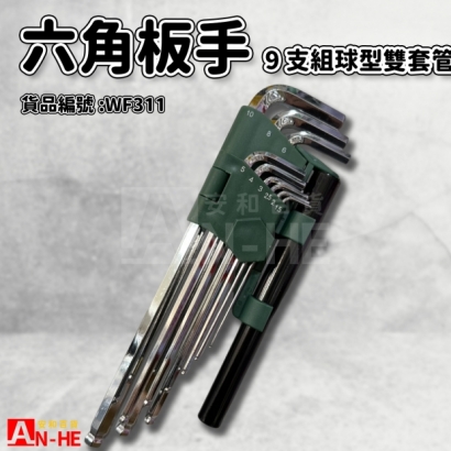 六角板手 球型雙套管_9支組_-WF311.jpg