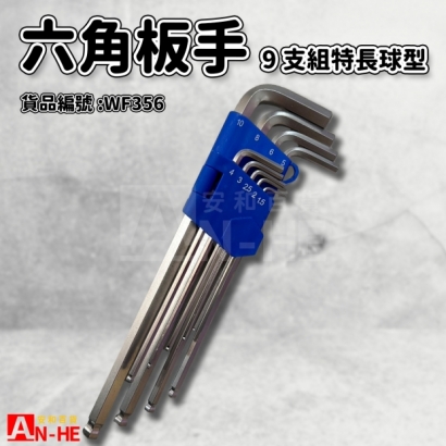 六角板手 球型9支組白金特長 職人-WF356.jpg