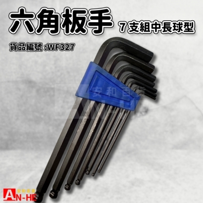 六角板手 7支組中長球型-WF327.jpg