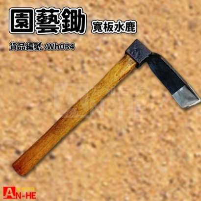 園藝鋤 寬板水鹿-WH034.jpg