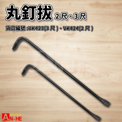 丸釘拔.jpg