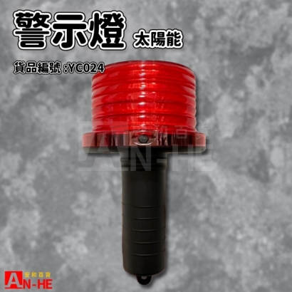 警示燈 太陽能警示燈塑膠_握把式_-YC024.jpg