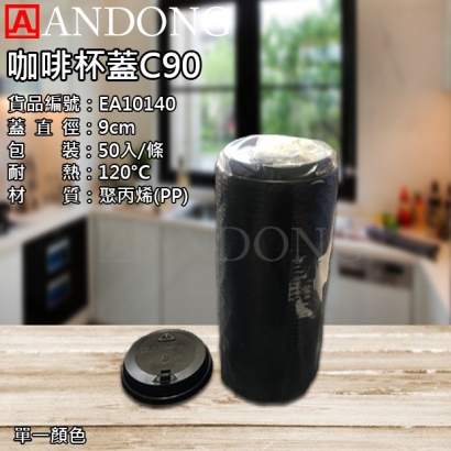 咖啡杯蓋C90.jpg