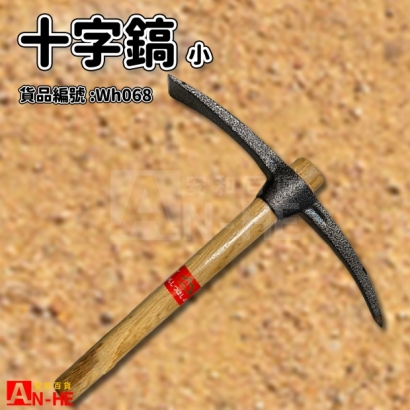 十字鎬-小-Wh068.jpg