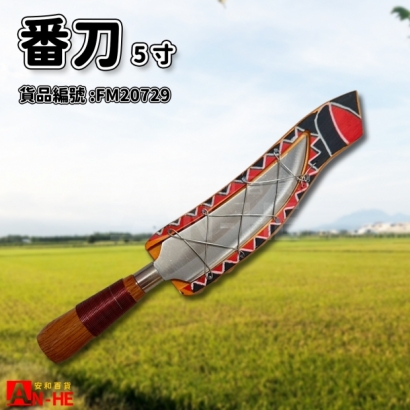 番刀5寸-FM20729.jpg