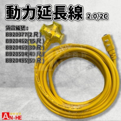 新安規2C動力延長線.jpg